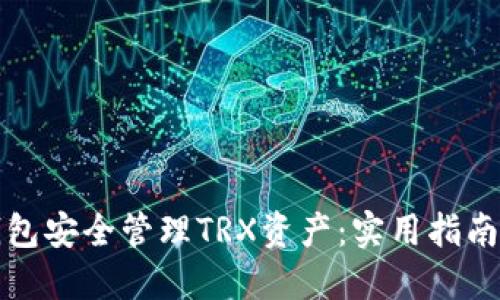 如何使用小狐钱包安全管理TRX资产：实用指南与个人经验分享