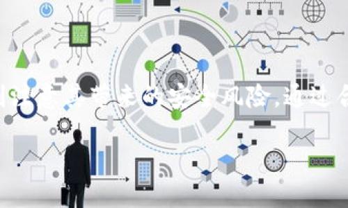 虚拟币钱包中的公户：你需要知道的一切

引言

在数字货币的世界中，钱包是最基本的工具之一，犹如我们生活中的银行账户。那么，什么是虚拟币钱包的公户？它的重要性又在哪里？今天，我们将深入探讨这个话题，帮助你更好地理解虚拟币钱包的结构，尤其是公户的概念，以及它如何影响你的数字资产管理。

虚拟币钱包的基本概念

虚拟币钱包通常被定义为一个便于存储、接收和发送加密货币的工具。它并不是真正的“钱包”，而是一个程序或应用软件，用于管理你的数字资产。现今，有很多类型的虚拟币钱包，包括热钱包（在线钱包）和冷钱包（离线钱包）。然而，不同的钱包有不同的控制方式，从而形成了公户和私户这两个概念。

什么是公户和私户

在虚拟币钱包中，“公户”是指一个公开的地址，任何人都可以向这个地址转账。这就像银行的账户号码，可以被他人获取和使用。相对而言，“私户”则是由用户控制的，只有拥有私人密钥的人才能访问，这就像是银行账户的密码。

公户的法规和使用场景

公户在虚拟币交易中具有至关重要的角色。例如，当你想要接收某种加密货币时，你就需要提供你的公户地址。当然，公户的透明性是区块链技术的一个重要特性，但这也带来了隐私和安全性的考量。

个人经历与反思

我记得我刚接触虚拟币的那段时间，微信或者支付宝是我常用的支付方式。一开始，我对公户的理解并不深刻，总是害怕把自己的地址分享给别人，担心安全问题。随着我对这个市场的深入了解，我意识到公户的广泛使用是为了交易的便利性，尤其是在传统金融操作无法办到的事情上。

公户在社区和企业中的重要性

越来越多的企业和社区开始采用虚拟币作为支付手段，而公户的使用也变得尤为突出。例如，一些线上商店在其网站上公开展示他们的公户地址，以便顾客可以快速、方便地进行支付。对于社区而言，公户不仅仅是用于接收捐款，更是透明化运营的一种方式。

风险与防范

尽管公户提供了便利，但是它也伴随着风险。由于其透明性，你的交易记录可能会被其他人追踪到，因此要小心处理。如果将公户透露给不可信的人，会导致资金的丢失。我的一个朋友在交易中就遇到过类似的情况，他在一个不明网站上公示了自己的公户，结果被黑客攻击，损失惨重。

如何安全使用公户

为了安全使用公户，建议采取以下措施：
ul
  li尽量使用专用地址进行特定的交易，减少遭到攻击的风险。/li
  li定期查看账户的交易记录，确保一切正常。/li
  li启用多重验证机制，如短信验证或邮箱验证，以增强账户安全。/li
/ul

总结

虚拟币钱包中的公户是每个数字货币用户都必须了解的重要概念。使用公户的便利和透明性为交易提供了无限可能，但同时也需时刻注意其带来的安全风险。通过合理的使用和防范措施，用户可以在享受数字货币带来的便捷的同时，最大程度地保护自己的资产。

虚拟币钱包公户：数字资产管理的透明化工具