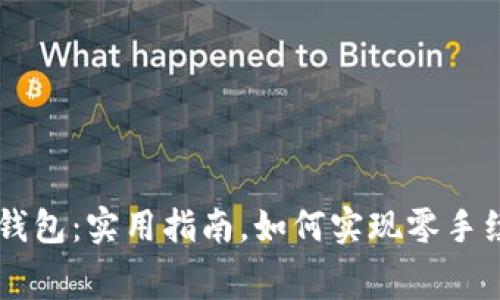 区块链钱包：实用指南，如何实现零手续费交易