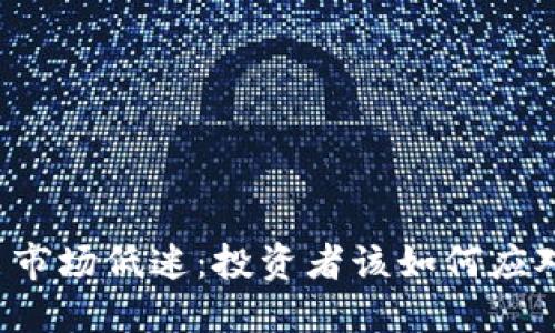 虚拟币市场低迷：投资者该如何应对变化？