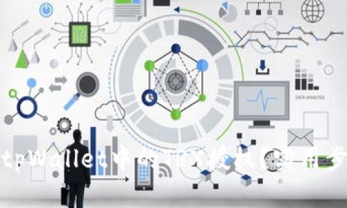 如何解除tpWallet中的TRX授权？实用步骤与技巧