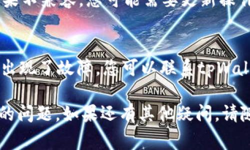 如果您发现tpWallet app无法打开，可能是由于多种原因导致的。下面我会列出一些常见的解决方案，希望能帮助到您。

检查网络连接
首先，确保您的设备连接到稳定的互联网。无论是Wi-Fi还是移动数据，网络问题都可能导致应用无法正常启动。

更新应用程序
有时，应用程序的早期版本可能会存在bug。请检查您的应用商店，确保您安装的是最新版本的tpWallet。如果有更新，请立即下载并安装。

重启设备
有时候，重启您的设备可以解决很多小问题。尝试关机然后再开机，以清理内存和刷新系统。

清理应用缓存
在手机设置中找到tpWallet，查看存储选项，尝试清除缓存。这有时可以解决由于缓存数据过多导致的启动问题。

重新安装应用
如果以上方法无效，您可以考虑删除tpWallet应用并重新安装。记得在此之前备份好您重要的数据以防丢失。

检查设备兼容性
确认您的设备系统版本是否符合tpWallet的要求。如果不兼容，您可能需要更新操作系统或在兼容设备上使用该应用。

联系技术支持
如果上述所有尝试都没有解决问题，可能是应用本身出现了故障。您可以联系tpWallet的客户服务或技术支持，获取更多专业帮助。

希望这些步骤能帮助您解决tpWallet app无法打开的问题。如果还有其他疑问，请随时问我。