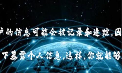 tpWallet地址的来源与隐私保护

在数字货币和区块链技术迅速发展的大环境下，钱包地址的隐私性和透明度问题变得尤为重要。tpWallet作为一种便捷的数字货币钱包，许多人对它的地址是如何展现和隐藏用户的身份产生了疑问。今天，我们就来深入探讨一下tpWallet地址的来源及其是否能够追溯到具体的地理位置。

tpWallet地址的生成方式

首先，理解tpWallet地址的生成方式是非常重要的。每个tpWallet地址都是通过一系列加密算法生成的，这个过程通常涉及公钥与私钥的生成。在这个过程中，用户的信息并不会被记录，地址也并不直接与个人身份信息相连，确保用户在进行交易时可以保持相对的匿名性。

从技术角度来看，tpWallet地址的结构由一串字符和数字组成，并遵循特定的格式。值得注意的是，这些地址是全球唯一的，任何两个地址都不会相同。而因为无法直接从地址看到它背后的身份信息，很多用户在使用数字货币时会感到更加安心。

tpWallet地址与地理位置

许多人在使用tpWallet进行交易时，会好奇是否能够通过地址追溯到地理位置。答案是否定的。一般情况下，数字货币钱包地址自身是不具备地理位置信息的。这是因为区块链技术的设计初衷之一就是保护用户的隐私。因此，即使其他人能够看到你的tpWallet地址，他们也无法知道你身在何处。

不过，需要注意的是，某些交易所或应用程序在用户进行KYC（了解你的客户）认证时，会要求提供地理位置或身份信息。在这种情况下，如果用户在这些平台上交易，可能就会留下某些可追溯的信息。这种情况下，用户的信息可能会间接与地址链接，但这并不是tpWallet或其地址本身造成的。

保护你的隐私

在数字货币的世界里，保护隐私显得尤为重要。虽然tpWallet能够为用户提供相对安全的环境，但用户在使用过程中仍然应当保持警惕。例如，我记得在我初次接触数字货币时，总是习惯于在社交媒体上分享我的交易地址和经验，后来我意识到这实际上会暴露我的交易习惯和潜在的身份信息。从那以后，我开始更加谨慎，避免公开我的钱包地址。

为了进一步保护隐私，用户还可以考虑使用混币服务。这类服务能够将用户的交易混合在一起，从而增加追踪的难度。此外，定期更换地址也是保护隐私的一个有效措施，许多数字货币钱包都支持这一点。在每次交易后，用户可以生成新的地址进行后续的交易。

总结

综上所述，tpWallet的地址本身并不能直接显示用户的地理位置或身份信息，保护了用户的隐私。然而，在某些情况下，尤其是与交易所和其它应用程序的交互中，用户的信息可能会被记录和追踪。因此，保持警惕以及采取适当的隐私保护措施对于每个数字货币用户来说都是至关重要的。保护个人信息，不仅是对自己的负责，也是对整个数字货币社区道德的尊重。

如果你也像我小时候那样担心自己的隐私问题，希望在使用数字货币时更加安全，那就从今天开始，提升你的隐私保护意识，合理利用工具，尽量避免在不必要的情况下暴露个人信息。这样，你就能够在这个充满可能性的数字货币世界中，自由而安全地探索。