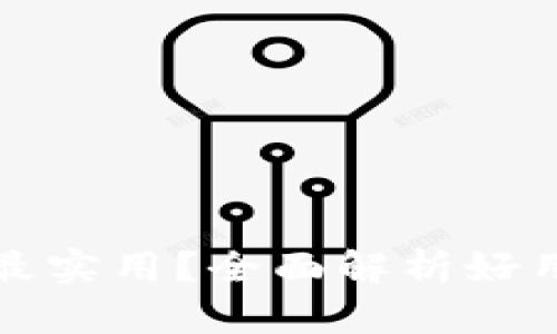 哪种比特币钱包最实用？全面解析好用钱包的选择标准