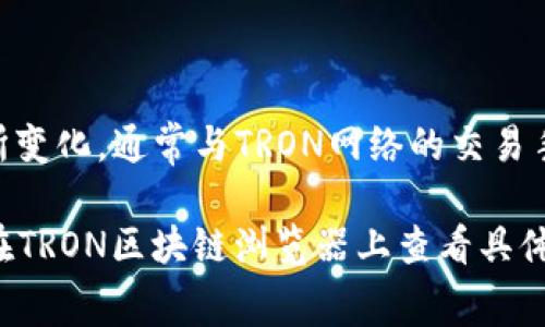 截至我的数据截止日期（2023年10月），Tokenim平台的具体转账费用可能会有所变化，通常与TRON网络的交易手续费相关。TRON网络的交易手续费一般较低，通常在TRX的几分之一至几分之间。

如需确认最新信息，建议查看Tokenim官网或相关社区的最新公告。同时，也可以在TRON区块链浏览器上查看具体的交易和费用情况。这将有助于你获取最新和最准确的信息。