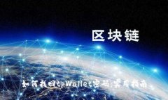 如何找回tpWallet密码：实用指南