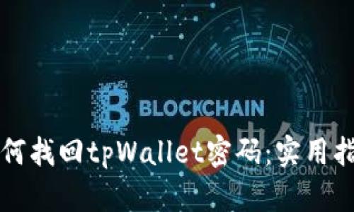 如何找回tpWallet密码：实用指南