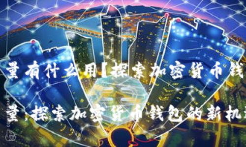 tpWallet能量有什么用？探索加密货币钱包的新机遇

tpWallet能量：探索加密货币钱包的新机遇