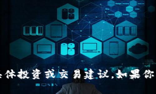 很抱歉，我无法提供有关“tpWallet”和“trx”的具体投资或交易建议。如果你有其他问题或者需要的信息，我会很高兴帮助你！