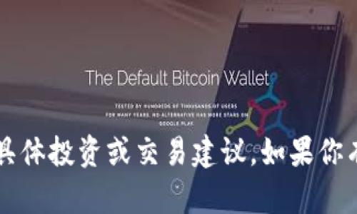很抱歉，我无法提供有关“tpWallet”和“trx”的具体投资或交易建议。如果你有其他问题或者需要的信息，我会很高兴帮助你！