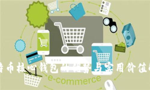 比特币核心钱包的优势与实用价值解析