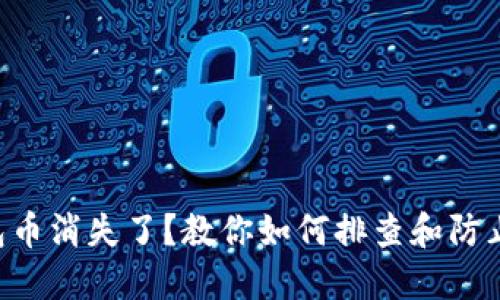 以太坊钱包币消失了？教你如何排查和防止资产损失！