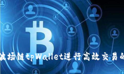 如何使用波场链tpWallet进行高效交易的终极指南