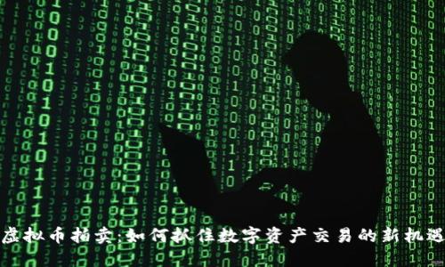 虚拟币拍卖：如何抓住数字资产交易的新机遇