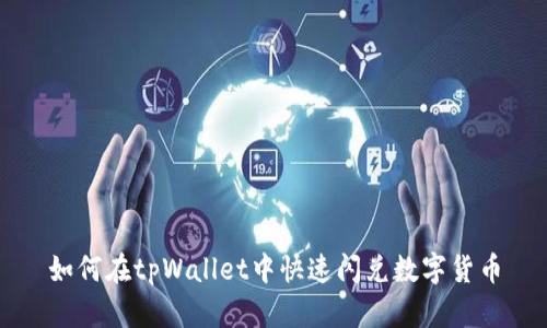 如何在tpWallet中快速闪兑数字货币