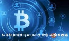 如何轻松修改tpWallet支付密码：实用指