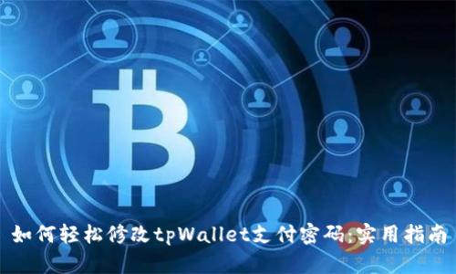 如何轻松修改tpWallet支付密码：实用指南