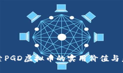 深入探索PGD虚拟币的实用价值与未来趋势