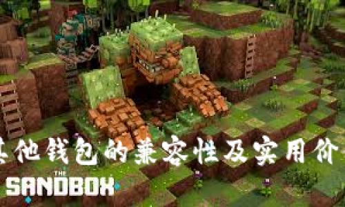 tpWallet与其他钱包的兼容性及实用价值的深入分析