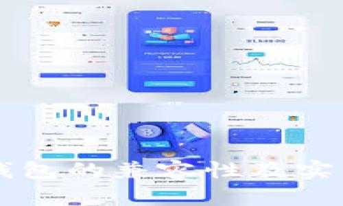 tpWallet与其他钱包的兼容性及实用价值的深入分析