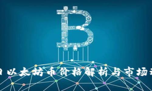 今日以太坊币价格解析与市场动态