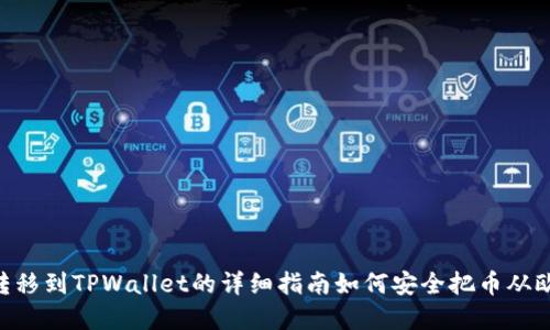 将欧易资金安全转移到TPWallet的详细指南如何安全把币从欧易提到TPWallet