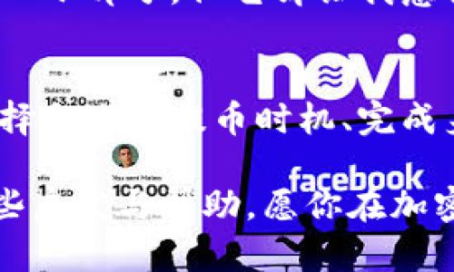   解决tpWallet无法提币的问题：实用指南与建议 / 
 guanjianci tpWallet, 提币, 加密货币 /guanjianci 

引言
在加密货币的世界中，钱包的安全性和可用性至关重要。作为一种流行的加密货币钱包，tpWallet因其友好的用户界面和强大的功能吸引了大量用户。然而，许多用户在使用tpWallet时遇到了一个令人困惑的问题：没有HT（火币币种）时，无法提取其他币种。这种情况可能会让很多人感到沮丧，尤其是在急需用钱或希望抓住市场机会的情况下。

在本文中，我将深入探讨这个问题，并提供一些实用的解决方案和建议，以帮助你顺利完成提币操作，同时分享一些我个人的经历和感悟，希望能为你在加密货币道路上的探索带来帮助。

tpWallet概述
tpWallet是一款功能丰富的加密货币钱包，支持多种数字资产的存储与交易。它的设计初衷是为了帮助用户方便快捷地管理自己的资产。然而，许多用户在进行提币操作时可能会遭遇一些困难。这些问题可能源于钱包的设置、网络状态或是更复杂的系统限制。在这方面，了解tpWallet的正常操作流程是非常重要的。

为何提不出币？常见原因分析
在尝试提币时，用户可能会遇到多种不同的障碍。以下是一些常见原因：

ul
    listrong未持有HT：/strongtpWallet在提币过程中可能要求用户持有HT作为交易的手续费。如果你在钱包中没有足够的HT，系统将无法处理你的提币请求。/li
    listrong网络问题：/strong在加密货币交易的高峰时段，网络拥堵可能导致提币请求处理缓慢，有时候会出现失败的情况。/li
    listrong钱包设置问题：/strongtpWallet的安全设置，包括二次验证、密码错误等，可能会阻止你的提币请求。/li
    listrong未完成身份验证：/strong一些钱包在进行提币时会要求用户完成身份验证，如果你没有完成这一过程，也无法提取资产。/li
/ul

我遇到的问题与解决方案
记得有一次，我急需用钱去投资一个刚上市的项目，但没想到在提币时却被告知没有足够的HT。当时我感到非常焦虑，毕竟机会稍纵即逝。经过一番查找和调整，最终我找到了一些可以解决问题的方法。以下是我的一些亲身经历，分享给大家：

strong第一步：检查HT余额/strong
首先，我果断地检查了自己的钱包余额，发现原来我根本没有留有HT。于是，我立刻在交易所购买了少量HT，满足了提币手续费的要求。这让我意识到，在进行任何加密货币操作之前，务必要检查余额，库存不足可不是小事。

strong第二步：合理规划提币时机/strong
为了避免在高峰时段提币而导致交易延误，我开始关注市场的交易高峰期，并尽量在低峰时期进行提币。这点经验我想应该是许多老手都会告诉你的。有时候一个合理的时间选择可以省去你不少的麻烦。

strong第三步：完成身份认证/strong
在一些情况下，我发现自己未完成钱包的身份认证进程。在之后的使用中，我意识到，无论是购买加密货币还是提币，提前完成身份验证可以大大提高效率。而这种效率，恰恰是在紧急需求发生时最为可贵。

如何找到解决困境的资源
当你感到无助时，互联网是个宝贵的资源。我在网上找到了一些非常有用的教程和论坛讨论，帮助我更深入地理解tpWallet的操作技巧。很多时候，有经验的老手们会分享他们的解决方案，这让我受益匪浅。

我还尝试了联系tpWallet的客服支持。虽然有时等待回复可能会有些漫长，但绝大多数情况下，他们能为你提供有效的帮助。我深信，任何一款工具在使用过程中都会遇到问题，关键在于寻找到合适的方法解决它们。

未来的展望与反思
回顾这一系列的经历，我感受到加密货币投资实则一场修行。它不仅仅是对资产的管理，更是对心理的考验。我常常在想，快速的市场变动和财富的积累，常常让我体会到急切与从容之间的矛盾。每一次交易都是一次学习，每一次失败都是成长的契机。

我希望自己在未来不仅能更好地管理自己的资产，更能培养出在不断变化的市场环境中所需的心理素质和应变能力。提币的问题，也许只是我加密货币之旅中一小部分，但它却让我意识到，随时都要做好准备，确保在任何情况下都能顺利应对。

总结与建议
tpWallet中无法提币的情况虽令人困扰，但通过对该钱包操作机制的深入了解，以及合理的准备和规划，大家都能找到解决问题的方法。无论是检查HT余额、选择合适的提币时机、完成身份验证，还是积极寻求帮助，每一项都是保障我们顺利使用tpWallet的重要环节。

作为加密货币领域的新人或老手，保持学习、适时调整策略、合理应对市场变化，方能在这个波动的世界中找到自己的立足之地。希望我的经历能够给你带来一些启发与帮助，愿你在加密货币的旅程中顺风顺水。