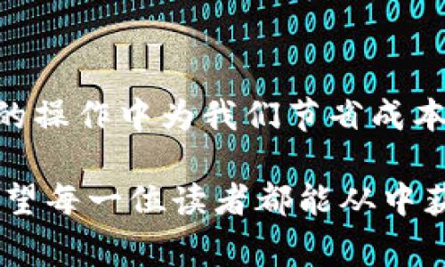 关于tpWallet是否在取消交易时收取费用的问题，具体情况可能会根据平台政策和用户的具体操作而有所不同。目前，许多区块链钱包和交易平台在取消或撤销交易时可能会有相关费用，这些费用主要是为了支持网络的安全和正常运作。接下来，我将详细介绍这一话题，并分享一些个人经历和感受。

tpWallet的基本功能介绍
tpWallet是一款非常受欢迎的数字资产钱包，因其便捷的操作和强大的安全性而受到用户的青睐。用户可以通过tpWallet轻松管理各种加密货币，并进行交易。然而，在进行交易的过程中，用户有时会面临需要取消交易的情况。这时便需要了解tpWallet在这方面的相关政策。

取消交易的原因
在使用tpWallet进行数字资产交易时，用户可能会因多种原因需要取消交易。例如，交易过程中发现输入金额错误、网络拥堵导致交易延迟，或者用户临时改变主意等。这些情况都是我们需要了解和接受的现实，而这时的交易取消政策便显得尤为重要。

tpWallet的取消交易政策
关于tpWallet的取消交易政策，目前官方并没有非常明确的信息。然而，一般来说，区块链交易一旦被网络确认，便很难撤销。并且，在很多情况下，取消交易可能会导致用户需要支付一定的手续费。这笔费用通常用来补偿网络资源的使用，因为在取消交易的过程中，实际上已经消耗了网络算力和带宽。

手续费的构成
取消交易时的手续费通常由两部分构成：一是交易过程中需要支付的网络手续费，二是取消交易可能产生的额外费用。在考虑这些费用时，用户应充分了解tpWallet的具体收费政策，并根据自身情况进行选择。在许多情况下，用户反复取消交易会导致费用累加，最终会使得交易的成本提升。

个人经历：我的取消交易故事
我还记得我第一次使用tpWallet时，曾因为急于交易而输入了错误的地址。尽管我在交易前已经做了几次检查，但在最后一刻还是没有留意到这一点。等我意识到错误时，交易已经处于“待确认”状态。我手忙脚乱地试图找到取消交易的方法，最终得手，却为此支付了不小的手续费。这个经历让我明白，交易之前需要更加小心谨慎。

避免取消交易的建议
为了减少取消交易的需求，用户在操作时可以采取以下几条建议：
ul
    listrong交易前仔细检查：/strong确保输入的信息无误，包括交易金额和接收地址。/li
    listrong选择适当的网络时机：/strong避免在网络繁忙时进行交易，可以降低取消的风险。/li
    listrong设置合理的手续费：/strong根据当前网络状况，合理设置手续费，以加快交易确认速度。/li
/ul

总结
总而言之，tpWallet在取消交易时是否收费，仍需用户参考具体情况下的政策。而我个人的经历告诉我，在数字货币交易中，每一步的谨慎都可能在后续的操作中为我们节省成本。希望大家都能在使用tpWallet时，尽量避免不必要的取消交易，从而更顺利地进行数字资产管理。

通过我自己的体会与探讨，我逐渐懂得在任何交易中都要保持冷静与理智，这是更为重要的，尤其是在数字世界中，稍有失误便可能付出代价。因此，我希望每一位读者都能从中获得启示，不再像我当初那样因操作不当而留下遗憾。