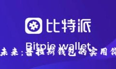 解锁比特币的未来：普拉斯钱包的实用