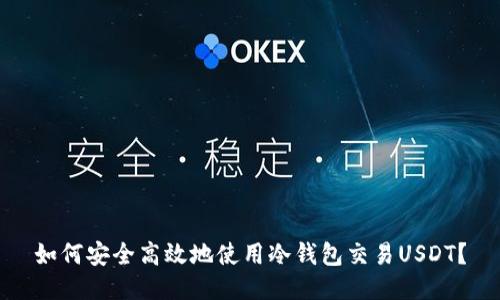如何安全高效地使用冷钱包交易USDT？