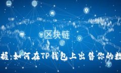 轻松掌握：如何在TP钱包上出售你的数