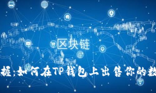 轻松掌握：如何在TP钱包上出售你的数字货币