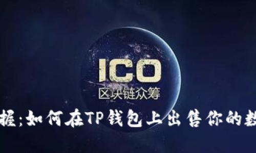 轻松掌握：如何在TP钱包上出售你的数字货币
