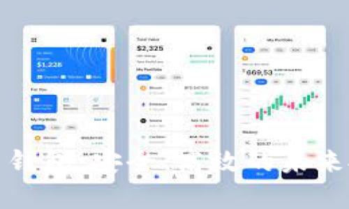 数字货币钱包：安全、高效的未来投资工具
