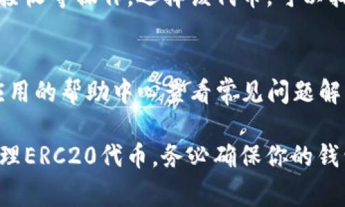 在tpWallet（通常指的是一个去中心化钱包）中查看和管理ERC20代币的步骤通常如下：

### 步骤一：打开tpWallet
首先，确保你已经下载并安装了tpWallet。打开应用程序，进入主界面。

### 步骤二：创建或导入钱包
在应用程序中，你可以选择创建一个新的钱包或导入已有的钱包。如果你是新用户，按照指示创建新钱包，并确保妥善保存你的助记词或私钥。

### 步骤三：查看代币
一旦你成功进入钱包的主界面，可以找到一个“资产”或“代币”的选项。点击这个选项，会出现你所有的资产列表。

### 步骤四：添加ERC20代币
tpWallet可能不会自动显示所有的ERC20代币。如果你想要查看特定的ERC20代币，你可能需要手动添加。
ol
li在资产页面，寻找“添加代币”或“管理代币”选项。/li
li输入你想要添加的ERC20代币的合约地址。/li
li确认添加，并查看你的资产列表中是否出现了该代币。/li
/ol

### 步骤五：管理ERC20代币
添加后，你可以看到你的ERC20代币。你可以进行转账、接收等操作。选择该代币，可以找到转账地址、余额等信息。

### 常见问题
如果你在使用tpWallet时遇到任何问题，通常可以在应用的帮助中心查看常见问题解答，或者加入相关的社区寻求帮助。

这种方式让你清晰地知道如何在tpWallet上查看和管理ERC20代币。务必确保你的钱包安全，定期备份相关信息。