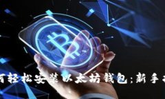 如何轻松安装以太坊钱包：新手指南