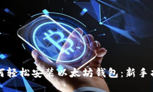 如何轻松安装以太坊钱包：新手指南