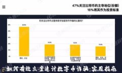 如何有效立案追讨数字币诈骗：实用指