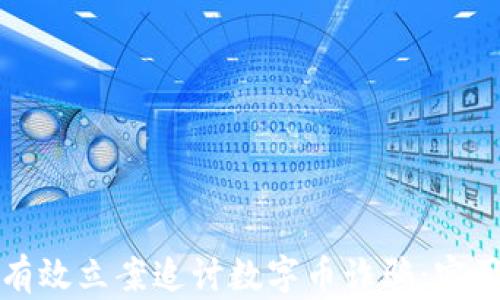 
如何有效立案追讨数字币诈骗：实用指南