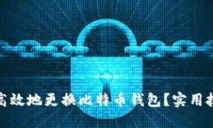 如何安全高效地更换比特币钱包？实用
