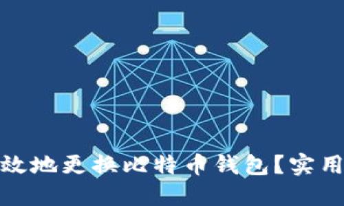 如何安全高效地更换比特币钱包？实用技巧大揭秘