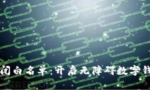 tpWallet关闭白名单：开启无障碍数字钱包的新时代