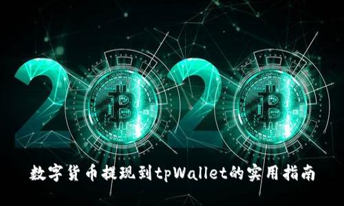 数字货币提现到tpWallet的实用指南