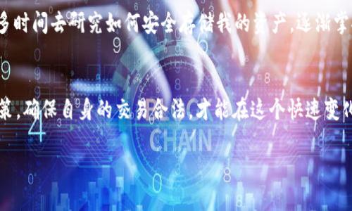 关于tpWallet是否会被冻结，以及相关的网络安全问题，让我们来详细探讨一下。

tpWallet的基本概念
tpWallet是一种数字货币钱包，用户可以用它来存储和管理自己的加密货币资产。随着区块链和数字货币的普及，越来越多的人选择使用此类工具来进行投资和交易。但众所周知，数字货币的市场波动极大，伴随着巨大的风险与机遇。

网警的角色与职责
网警，即网络警察，负责维护网络安全，打击网络犯罪活动。他们的职能包括监控网络环境，查处网络诈骗、黑客攻击等违法行为。问及tpWallet是否会被冻结，自然要考虑到网警在其中的作用。

被冻结的原因
钱包被冻结的原因可能有多方面，以下是几个可能的情境：
ul
    listrong违法交易:/strong 如果使用tpWallet进行洗钱、诈骗或者其他非法交易，网警有权冻结该钱包及其内资产。/li
    listrong用户举报:/strong 用户如果发现某个钱包存在可疑活动，可以向网警举报，导致该钱包被冻结调查。/li
    listrong政策变更:/strong 各国对数字货币的监管政策在不断变化，特别是在中国等一些国家，相关法律法规可能会导致某些钱包被迫停用。/li
/ul

如何防止钱包被冻结
为了避免钱包被冻结，用户可以采取一些预防措施：
ul
    listrong合法合规:/strong 确保自己的所有交易都符合当地法律法规，避免触犯法律红线。/li
    listrong增强安全性:/strong 定期更换密码，启用双重认证等安全措施，保障账户安全。/li
    listrong即时监测:/strong 关注钱包的动态和交易记录，及时发现异常行为。/li
/ul

个人经历与看法
我记得我第一次接触数字货币的时候，充满了好奇。那时候我也常常担心自己的钱包会不会被冻结。于是我花了很多时间去研究如何安全存储我的资产，逐渐掌握了一些有用的技巧。我意识到，只有不断学习和保持警惕，才能更好地保护自己的投资。

总结
tpWallet是否会被冻结，关键在于用户的使用习惯和遵循的法律法规。我们作为用户，有责任和义务了解相关的政策，确保自身的交易合法，才能在这个快速变化的市场中立于不败之地。同时，增强自身的安全意识与保障措施，将是我们每一个投资者都不能忽视的重要环节。 

总之，维护网络安全是一项复杂且重要的任务，通过拥抱合规与安全，我们才可能在数字货币的浪潮中稳步前行。