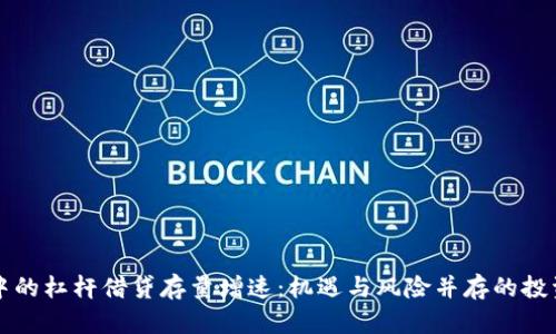 虚拟币中的杠杆借贷存量增速：机遇与风险并存的投资新选择