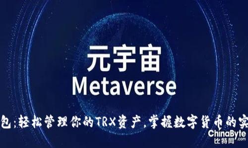 波宝钱包：轻松管理你的TRX资产，掌握数字货币的实用技巧