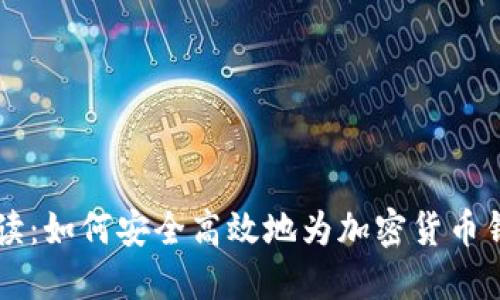 全面解读：如何安全高效地为加密货币钱包充币