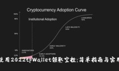 如何使用2022tpWallet领取空投：简单指南