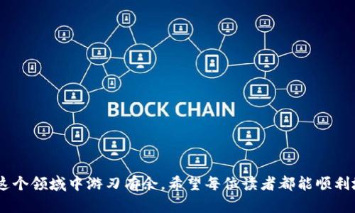 数字钱包USDT钱包图标不见了？解决办法全攻略
  数字钱包USDT钱包图标不见了？解决办法全攻略 / 
 guanjianci USDT, 数字钱包, 钱包图标消失 /guanjianci 

随着数字货币的快速发展，越来越多的人开始使用数字钱包来存储、交易和管理自己的虚拟货币。其中，USDT因其稳定的价值而备受青睐。然而，近期有不少用户反馈他们的数字钱包中的USDT钱包图标消失了，这让很多人感到困惑和不安。今天，我们就来一起探讨这个问题的原因及其解决方案。

为什么USDT钱包图标会消失？
首先，我们需要了解为什么USDT钱包图标会突然消失。根据我自己的经历，手机或软件系统更新是一个常见的原因。很多时候，在进行系统更新或者应用程序更新后，某些图标可能会因为兼容性问题而不再显示。同时，网络问题、系统缓存等也可能导致显示异常。在我的体验中，以前就遇到过类似的情况，当时我先是以为自己的钱包出了问题，后来才发现只是系统更新后的一时情况。

常见的解决办法
如果你的USDT钱包图标消失了，别着急，以下这些步骤可能会帮助你找回它。

h41. 检查网络连接/h4
首先，确保你的网络连接正常。很多时候，图标不显示可能与网络不稳定有关。如果你处于信号弱的区域，可以尝试切换到Wi-Fi，或者移动到信号较好的地方。

h42. 重新启动应用程序/h4
有时候，简单的操作就能够解决问题。关闭数字钱包应用程序，等待几秒钟，然后重新启动。有时应用程序的临时故障会导致图标不显示，重启后可能一切正常。

h43. 清除缓存/h4
如果以上两种方法没有效果，可以考虑清除应用缓存。在手机的设置中找到应用管理，查找你的数字钱包应用，然后选择清除缓存。这一步往往能解决一些小问题，像我之前就因为缓存导致很多功能异常，这个方法真的很管用。

h44. 更新应用程序/h4
确保你的数字钱包应用是最新版本。开发者会定期更新应用，以修复已知问题及提供新功能。如果你发现应用有更新，及时进行更新，可能会解决图标消失的问题。

h45. 再次添加图标/h4
如果钱夹图标不见了，尝试去主屏幕上重新创建快捷方式。大部分手机都会允许你从应用列表中将应用图标拖动到主屏幕，如果你的USDT钱包在应用列表中是存在的，那么你可以手动将它拖回主屏幕。

如果以上方法都无效，怎么办？
如果经过以上步骤你的USDT钱包图标还是没有恢复，那就需要更进一步的操作了。可以尝试以下几个方案：

h41. 卸载并重装应用/h4
有时候，问题是深层次的，可能与应用的安装包有关。尝试卸载应用，然后重新下载并安装。确保从官方渠道下载应用，避免安全隐患。

h42. 联系客服/h4
如果你仍旧无法解决问题，建议联系数字钱包的客服支持。他们会有专业的人员来辅助解决问题。我曾经有一个朋友就是因某些操作不当联系了客服，经过专业人员的指导，他的问题迅速得到解决。

h43. 参加社群问答/h4
现在很多数字钱包都有自己的社区或论坛。参与这些社群讨论，你可能会发现有其他用户遇到相同的问题，通常这些社群成员会分享他们的解决方案和建议。

预防措施：如何避免钱包图标消失
在解决问题之后，我们还要思考如何避免类似的问题再次出现。以我多年的使用经验来看，以下几点是非常有必要的：

h41. 定期备份/h4
定期备份你的钱包信息和数据。许多数字钱包都提供备份选项，可以将你的信息保存到云端或其他地方。这样即使图标不见，数据依然会得到保障。

h42. 安装应用更新/h4
确保你的操作系统和应用程序总是保持最新版本。定期检查更新，及时安装，这样可以减少因版本不兼容导致的问题。

h43. 保持良好的网络环境/h4
在使用数字钱包时，尽量保持在良好的网络环境中，避免因网络问题导致的各种意外情况。毕竟，良好的网络连接是保障数字金库安全的基础。

总结
关于数字钱包USDT钱包图标不见的问题，我们讨论了解决的可能方法和相关的预防措施。虽然数字货币的世界充满了挑战，但只要我们掌握解决问题的能力，就能够在这个领域中游刃有余。希望每位读者都能顺利地管理自己的数字资产，也希望未来的数字钱包能越来越便捷、更加安全！