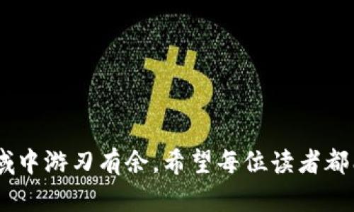 数字钱包USDT钱包图标不见了？解决办法全攻略
  数字钱包USDT钱包图标不见了？解决办法全攻略 / 
 guanjianci USDT, 数字钱包, 钱包图标消失 /guanjianci 

随着数字货币的快速发展，越来越多的人开始使用数字钱包来存储、交易和管理自己的虚拟货币。其中，USDT因其稳定的价值而备受青睐。然而，近期有不少用户反馈他们的数字钱包中的USDT钱包图标消失了，这让很多人感到困惑和不安。今天，我们就来一起探讨这个问题的原因及其解决方案。

为什么USDT钱包图标会消失？
首先，我们需要了解为什么USDT钱包图标会突然消失。根据我自己的经历，手机或软件系统更新是一个常见的原因。很多时候，在进行系统更新或者应用程序更新后，某些图标可能会因为兼容性问题而不再显示。同时，网络问题、系统缓存等也可能导致显示异常。在我的体验中，以前就遇到过类似的情况，当时我先是以为自己的钱包出了问题，后来才发现只是系统更新后的一时情况。

常见的解决办法
如果你的USDT钱包图标消失了，别着急，以下这些步骤可能会帮助你找回它。

h41. 检查网络连接/h4
首先，确保你的网络连接正常。很多时候，图标不显示可能与网络不稳定有关。如果你处于信号弱的区域，可以尝试切换到Wi-Fi，或者移动到信号较好的地方。

h42. 重新启动应用程序/h4
有时候，简单的操作就能够解决问题。关闭数字钱包应用程序，等待几秒钟，然后重新启动。有时应用程序的临时故障会导致图标不显示，重启后可能一切正常。

h43. 清除缓存/h4
如果以上两种方法没有效果，可以考虑清除应用缓存。在手机的设置中找到应用管理，查找你的数字钱包应用，然后选择清除缓存。这一步往往能解决一些小问题，像我之前就因为缓存导致很多功能异常，这个方法真的很管用。

h44. 更新应用程序/h4
确保你的数字钱包应用是最新版本。开发者会定期更新应用，以修复已知问题及提供新功能。如果你发现应用有更新，及时进行更新，可能会解决图标消失的问题。

h45. 再次添加图标/h4
如果钱夹图标不见了，尝试去主屏幕上重新创建快捷方式。大部分手机都会允许你从应用列表中将应用图标拖动到主屏幕，如果你的USDT钱包在应用列表中是存在的，那么你可以手动将它拖回主屏幕。

如果以上方法都无效，怎么办？
如果经过以上步骤你的USDT钱包图标还是没有恢复，那就需要更进一步的操作了。可以尝试以下几个方案：

h41. 卸载并重装应用/h4
有时候，问题是深层次的，可能与应用的安装包有关。尝试卸载应用，然后重新下载并安装。确保从官方渠道下载应用，避免安全隐患。

h42. 联系客服/h4
如果你仍旧无法解决问题，建议联系数字钱包的客服支持。他们会有专业的人员来辅助解决问题。我曾经有一个朋友就是因某些操作不当联系了客服，经过专业人员的指导，他的问题迅速得到解决。

h43. 参加社群问答/h4
现在很多数字钱包都有自己的社区或论坛。参与这些社群讨论，你可能会发现有其他用户遇到相同的问题，通常这些社群成员会分享他们的解决方案和建议。

预防措施：如何避免钱包图标消失
在解决问题之后，我们还要思考如何避免类似的问题再次出现。以我多年的使用经验来看，以下几点是非常有必要的：

h41. 定期备份/h4
定期备份你的钱包信息和数据。许多数字钱包都提供备份选项，可以将你的信息保存到云端或其他地方。这样即使图标不见，数据依然会得到保障。

h42. 安装应用更新/h4
确保你的操作系统和应用程序总是保持最新版本。定期检查更新，及时安装，这样可以减少因版本不兼容导致的问题。

h43. 保持良好的网络环境/h4
在使用数字钱包时，尽量保持在良好的网络环境中，避免因网络问题导致的各种意外情况。毕竟，良好的网络连接是保障数字金库安全的基础。

总结
关于数字钱包USDT钱包图标不见的问题，我们讨论了解决的可能方法和相关的预防措施。虽然数字货币的世界充满了挑战，但只要我们掌握解决问题的能力，就能够在这个领域中游刃有余。希望每位读者都能顺利地管理自己的数字资产，也希望未来的数字钱包能越来越便捷、更加安全！